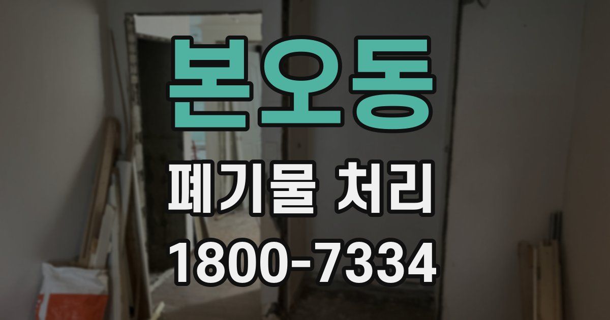 본오동 폐기물 처리