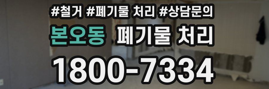 본오동 폐기물 처리