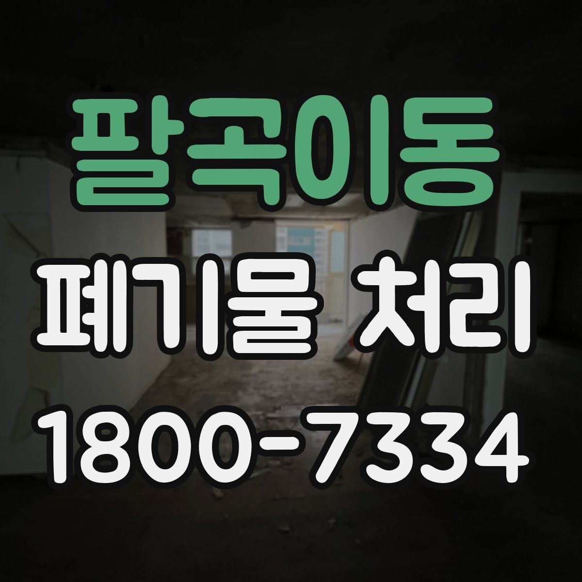 팔곡이동 폐기물 처리 견적서에서 확인할 항목