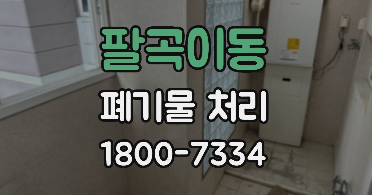 팔곡이동 폐기물 처리