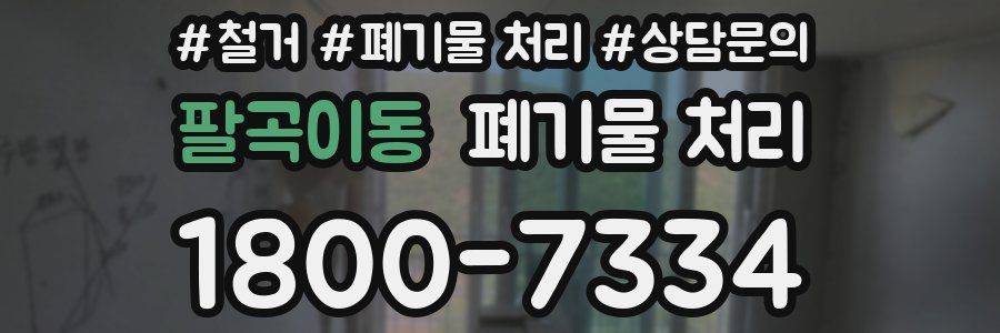 팔곡이동 폐기물 처리