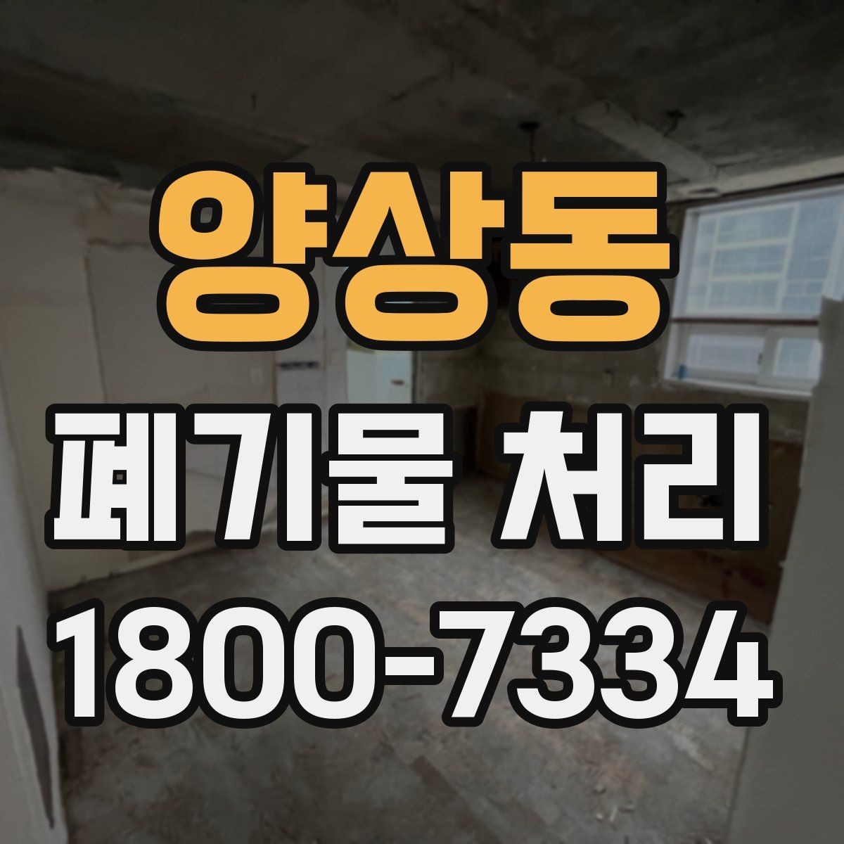 양상동 폐기물 처리 비용과 작업 범위를 함께 보는 이유