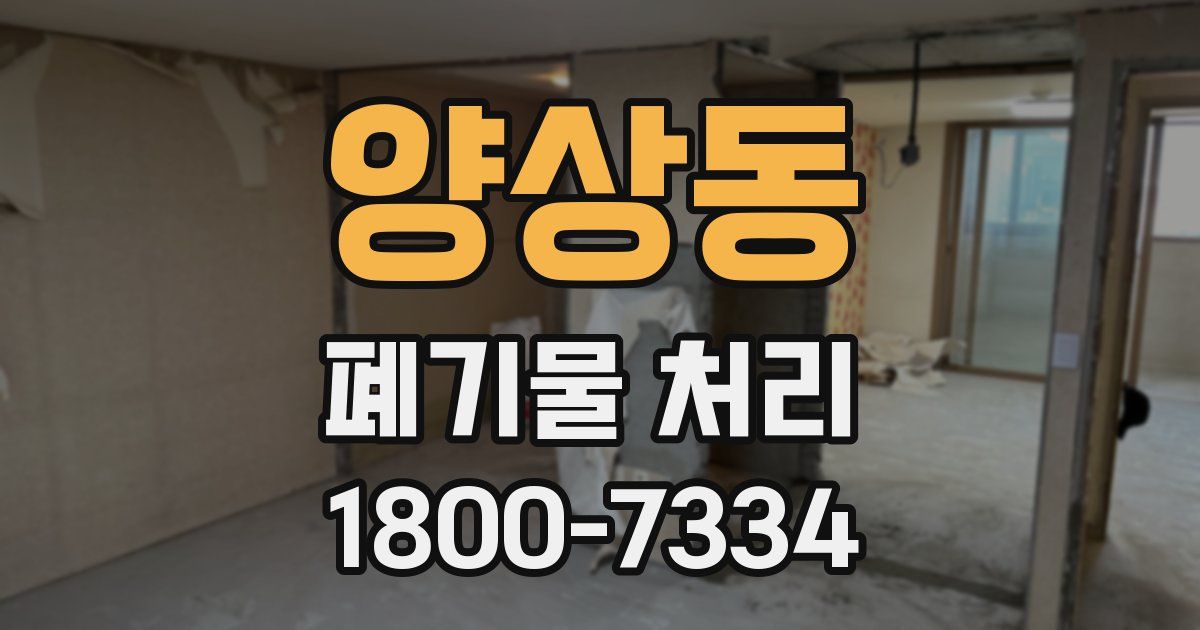 양상동 폐기물 처리