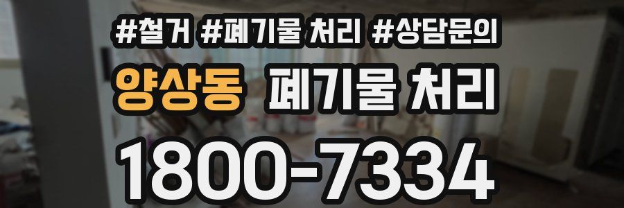 양상동 폐기물 처리