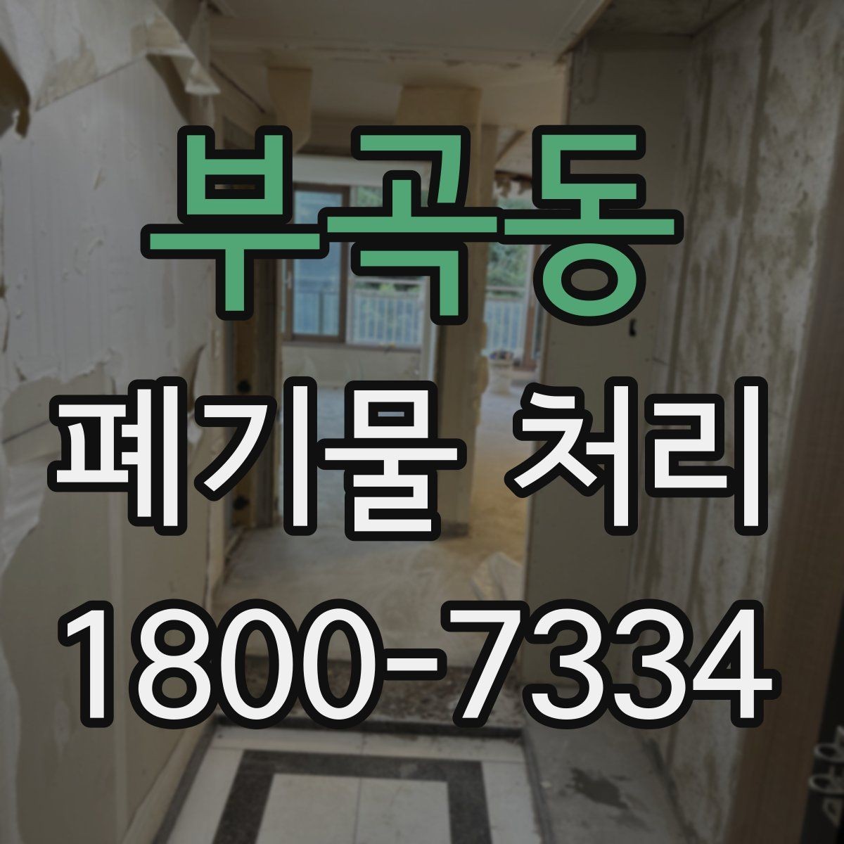 부곡동 폐기물 처리 전 분류 작업이 중요한 이유
