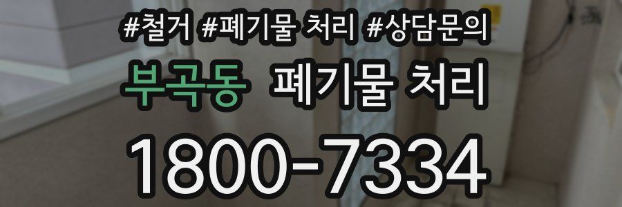 부곡동 폐기물 처리