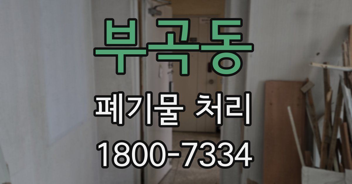 부곡동 폐기물 처리