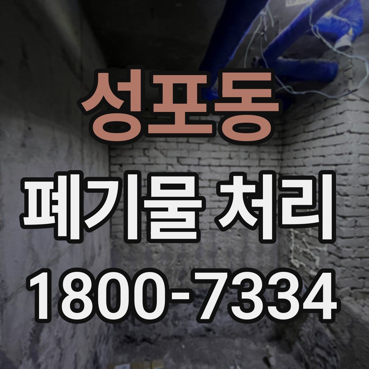 성포동 폐기물 처리 의뢰 전 업체 비교 포인트