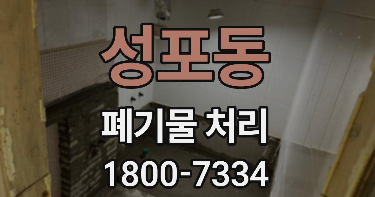 성포동 폐기물 처리