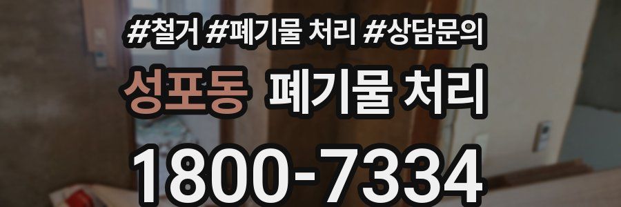 성포동 폐기물 처리