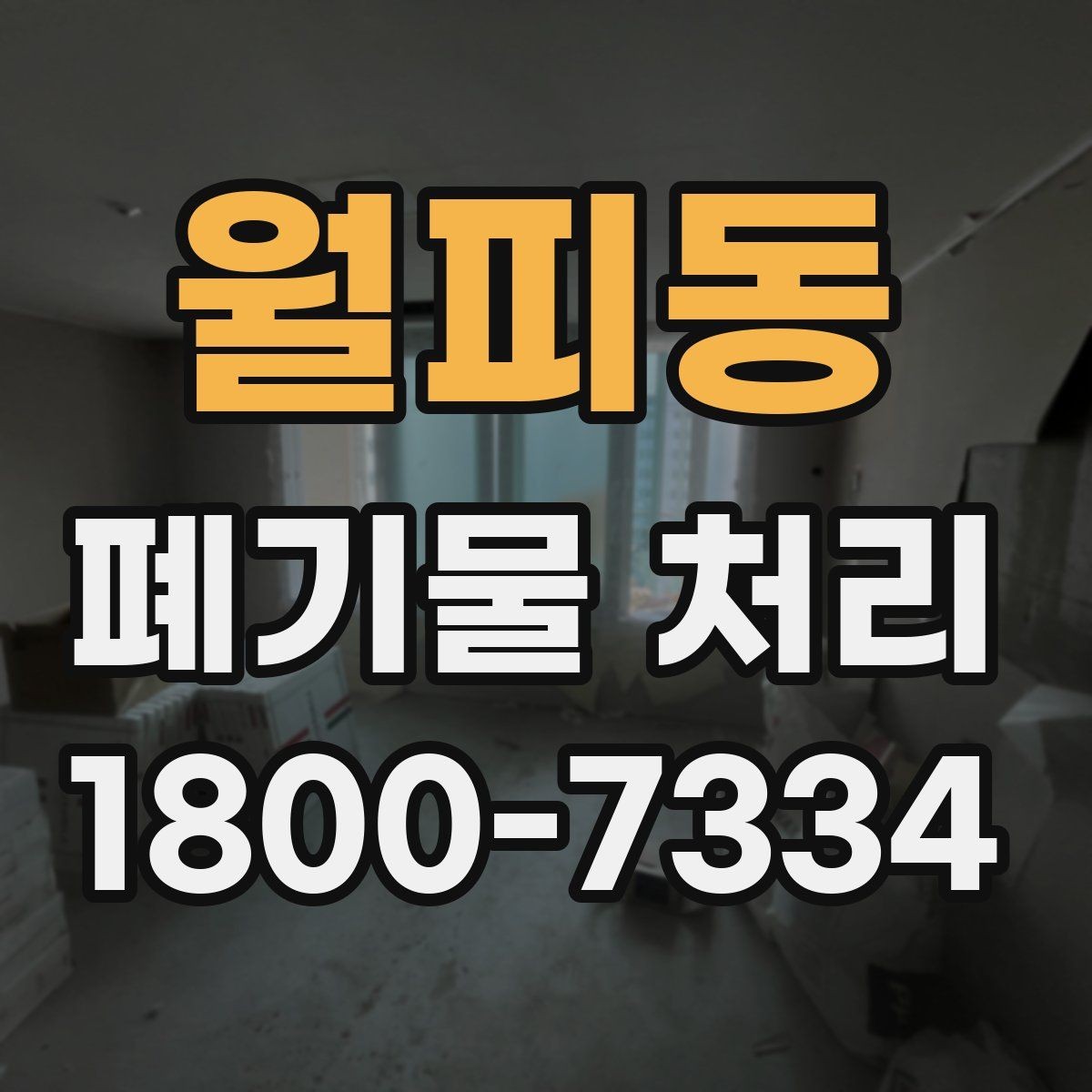월피동 폐기물 처리 서비스 이용 전 비교할 요소