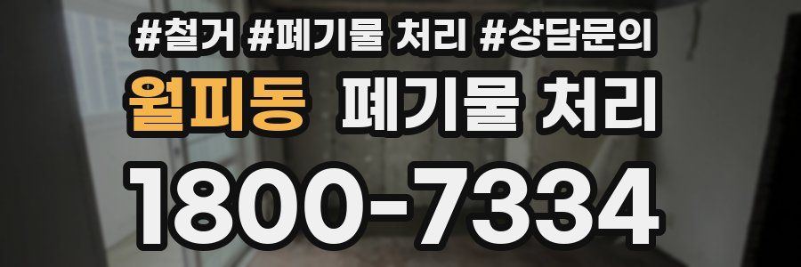 월피동 폐기물 처리