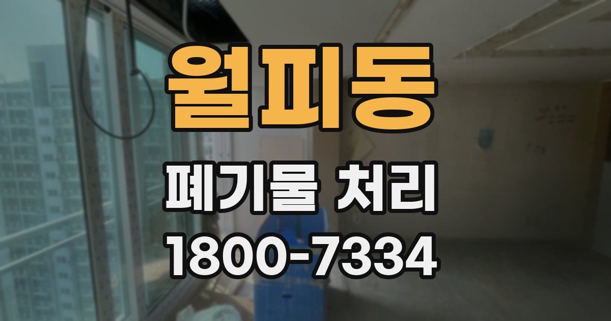 월피동 폐기물 처리
