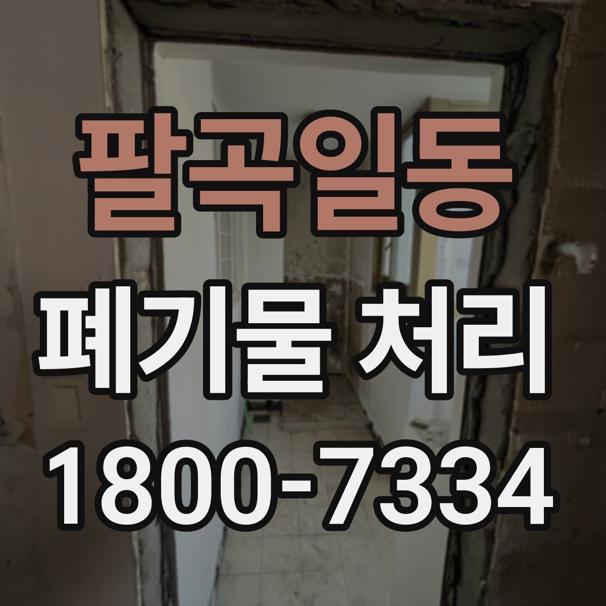 팔곡일동 폐기물 처리 비용을 줄이는 현실적인 방법