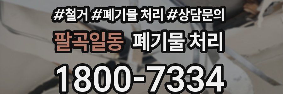 팔곡일동 폐기물 처리