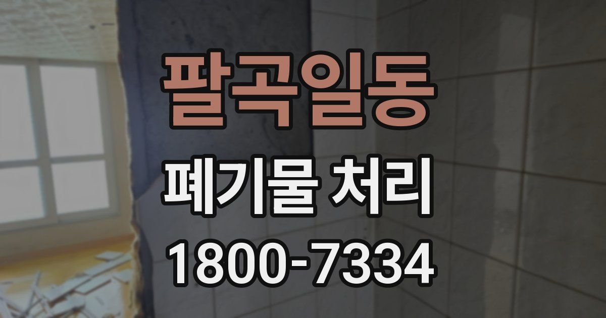 팔곡일동 폐기물 처리