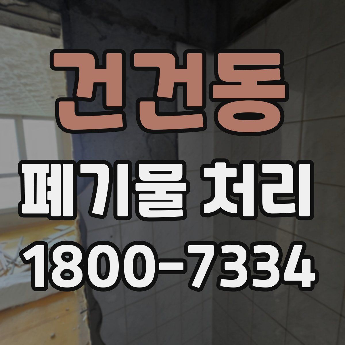 건건동 폐기물 처리 관련 문의를 줄이는 안내 방식