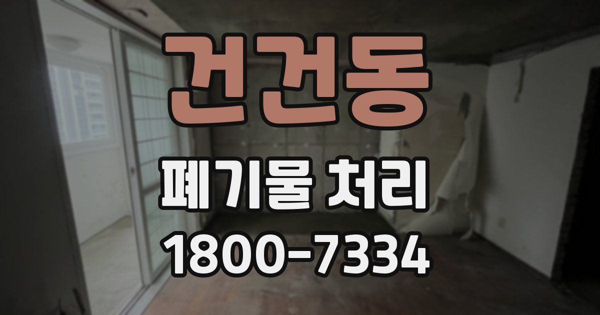 건건동 폐기물 처리