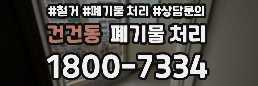 건건동 폐기물 처리