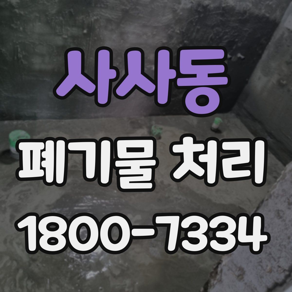 사사동 폐기물 처리 효율을 높이는 분리 배출 요령
