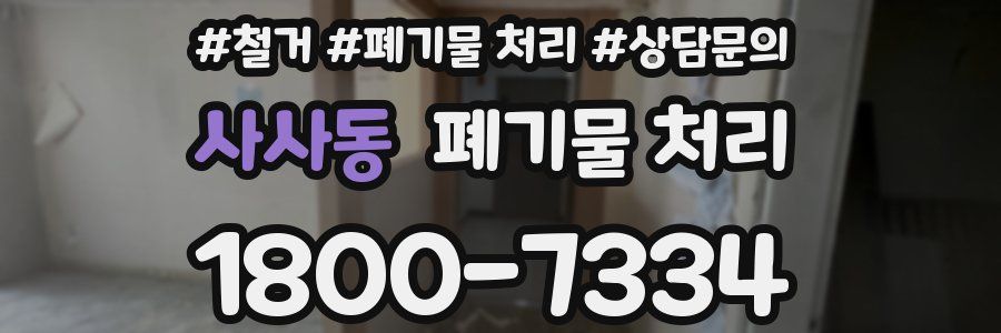 사사동 폐기물 처리
