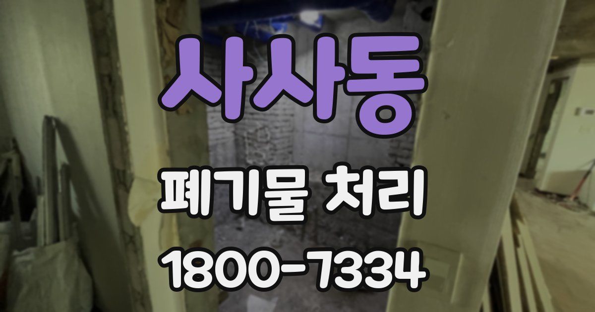 사사동 폐기물 처리