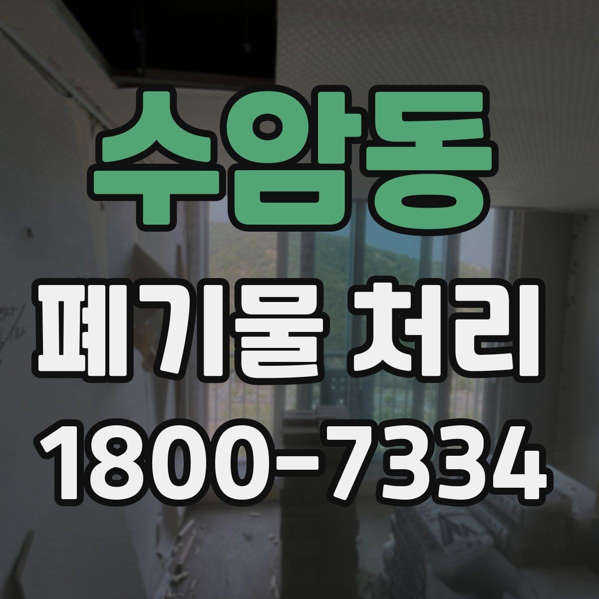 수암동 폐기물 처리 현장 방문 전 체크할 내용