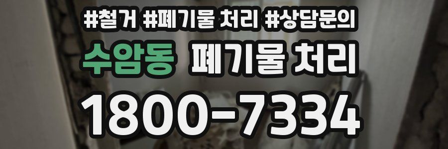 수암동 폐기물 처리