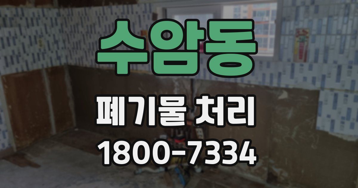 수암동 폐기물 처리