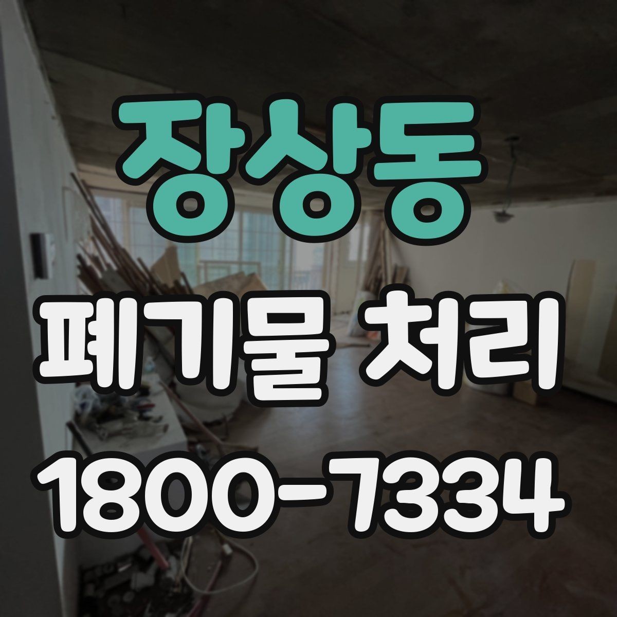 장상동 폐기물 처리 진행 전 주변에 안내해야 할 사항