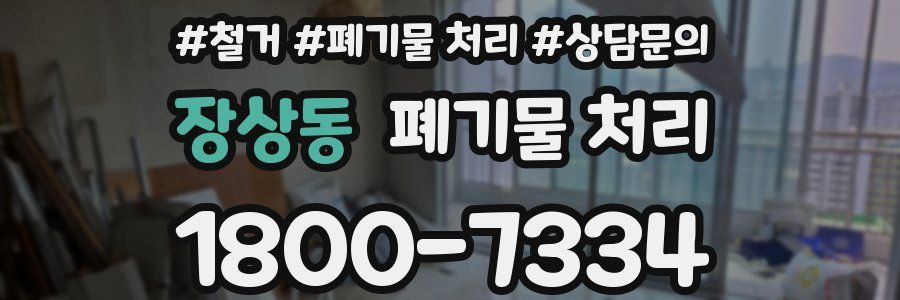 장상동 폐기물 처리