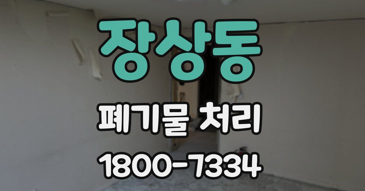 장상동 폐기물 처리