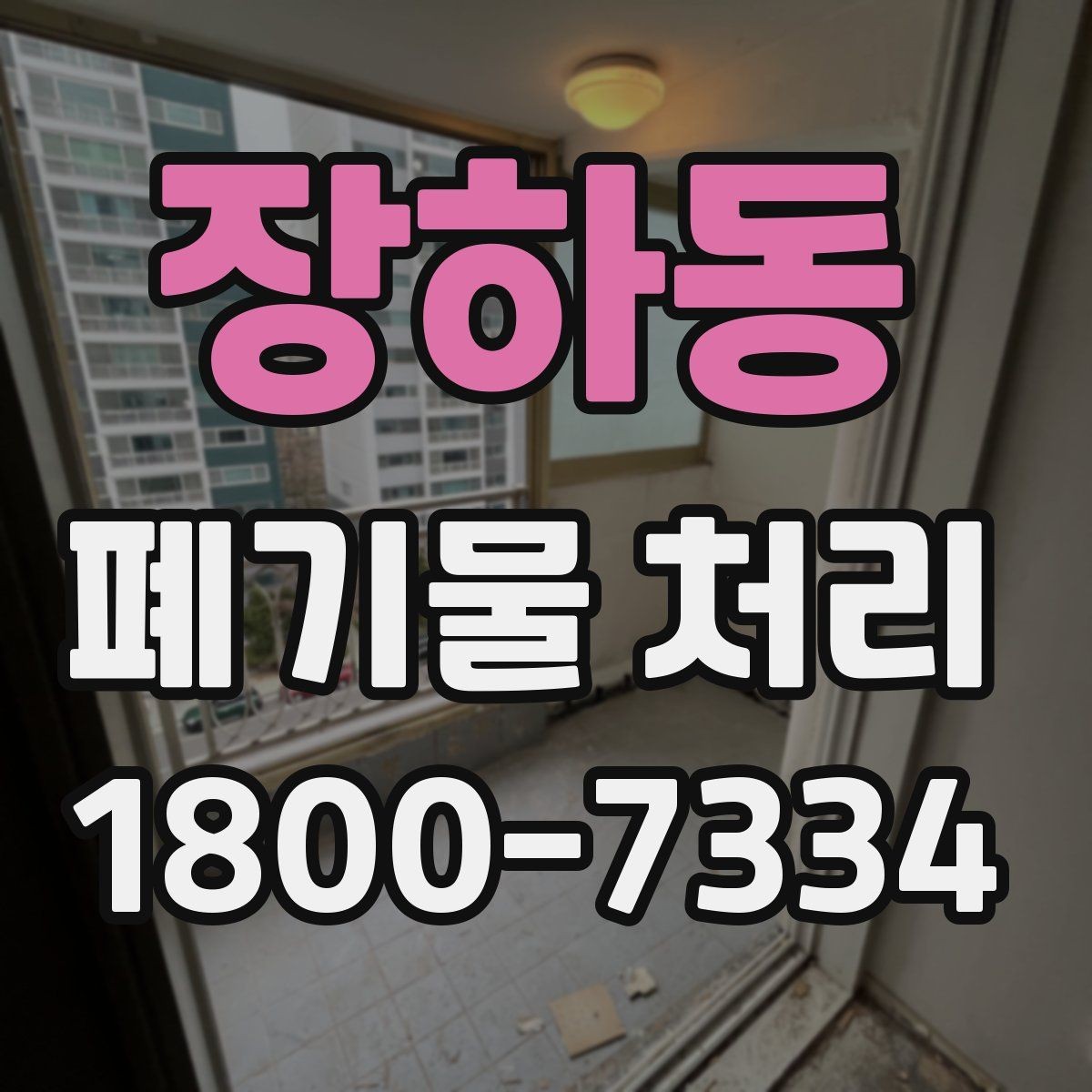 장하동 폐기물 처리 전에 알아두면 좋은 법적 기준