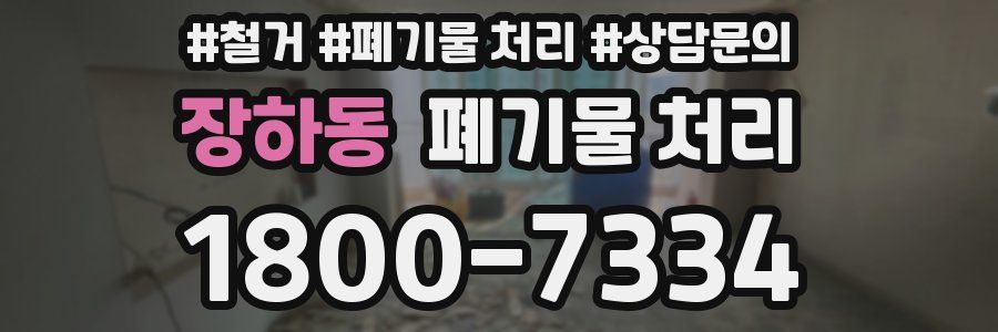 장하동 폐기물 처리