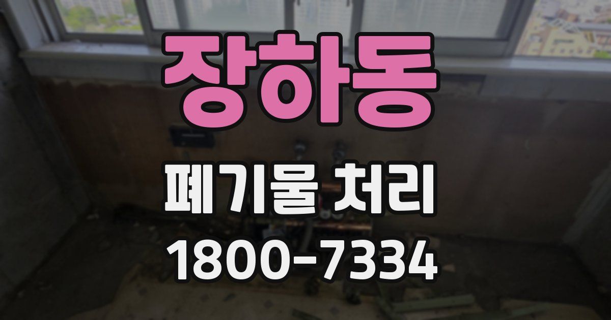 장하동 폐기물 처리
