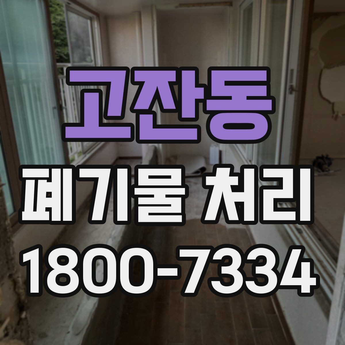 고잔동 폐기물 처리 일정이 지연되는 주요 원인