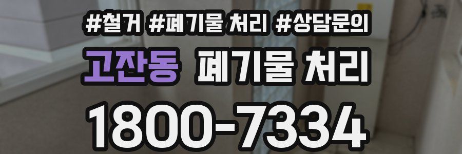 고잔동 폐기물 처리