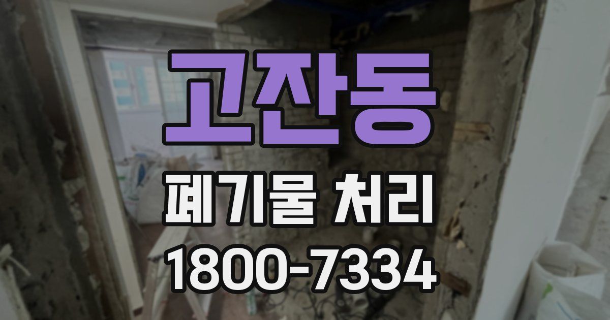 고잔동 폐기물 처리
