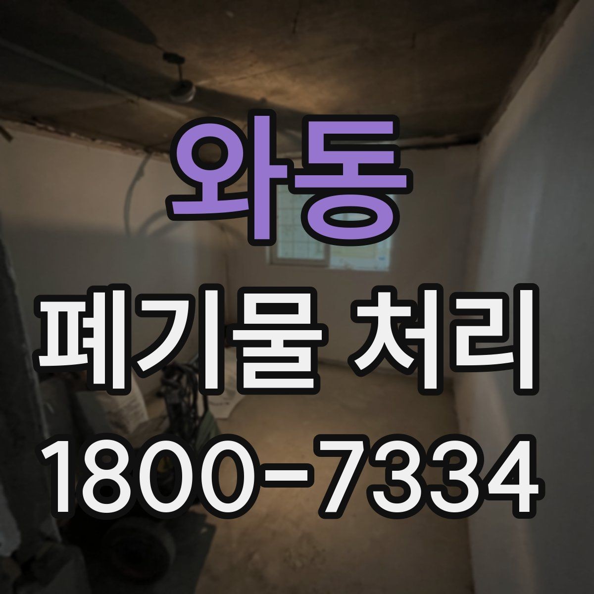 와동 폐기물 처리 범위가 넓을 때 알아둘 점