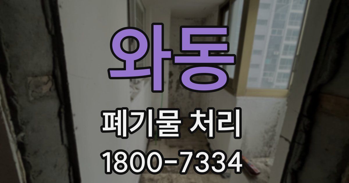 와동 폐기물 처리