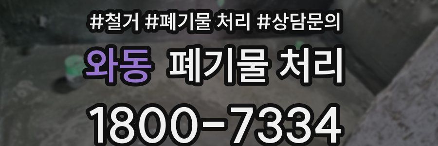 와동 폐기물 처리