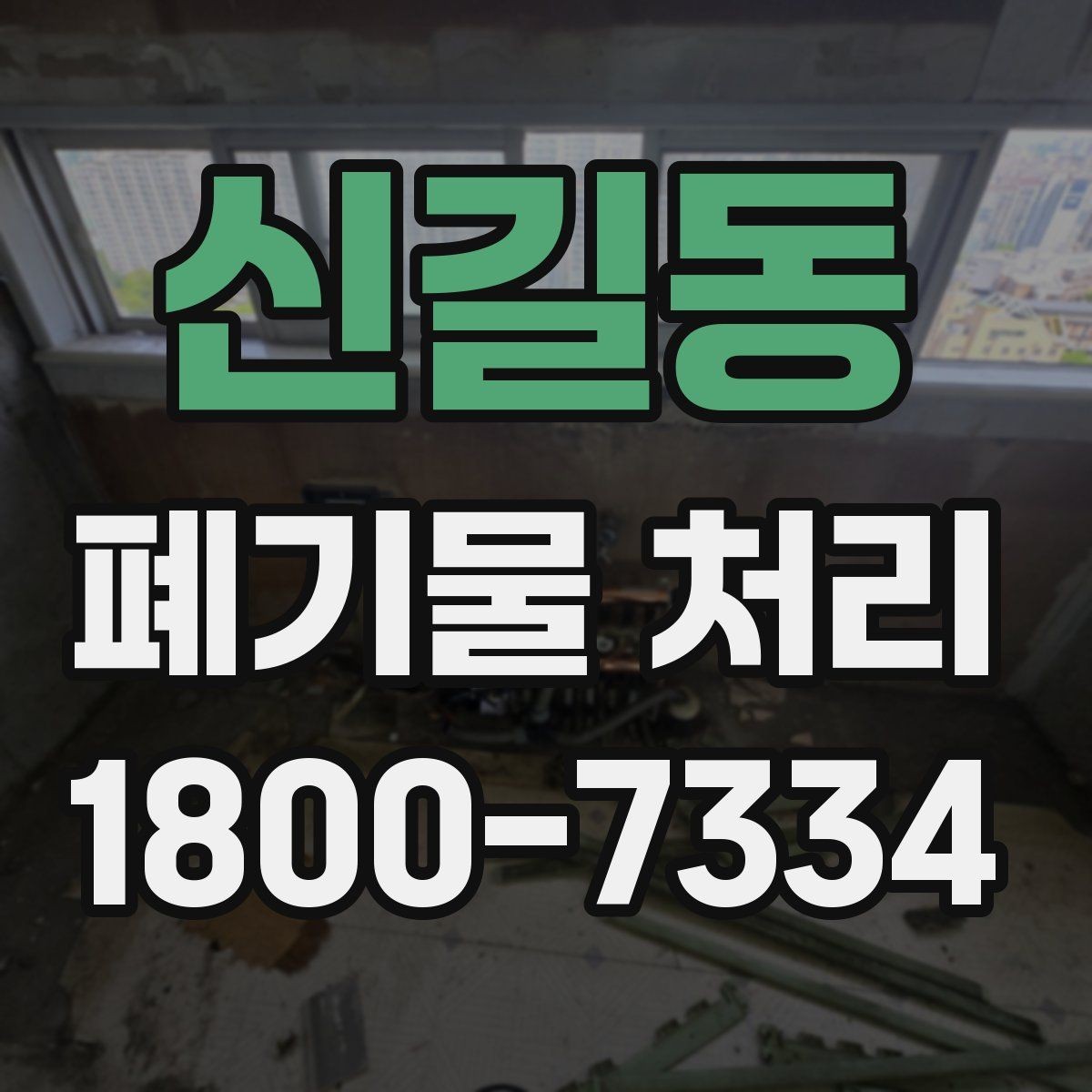 신길동 폐기물 처리 일정 맞추기할 때 참고할 점
