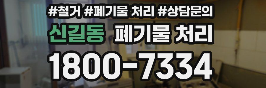 신길동 폐기물 처리
