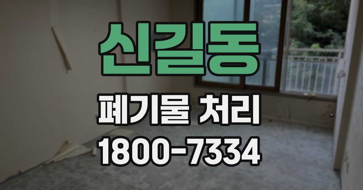 신길동 폐기물 처리