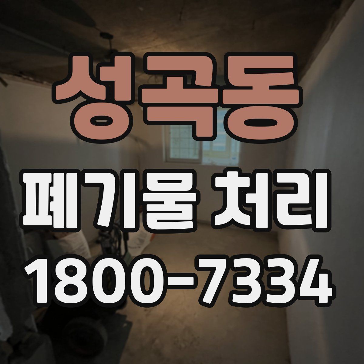 성곡동 폐기물 처리 요청이 많은 상황과 대응법