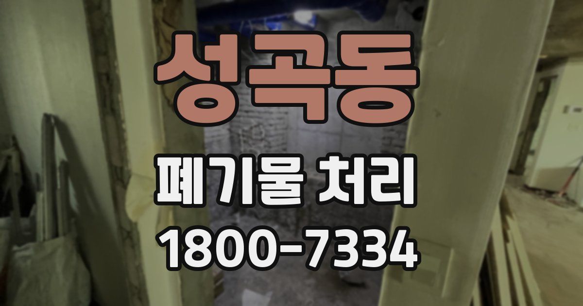 성곡동 폐기물 처리