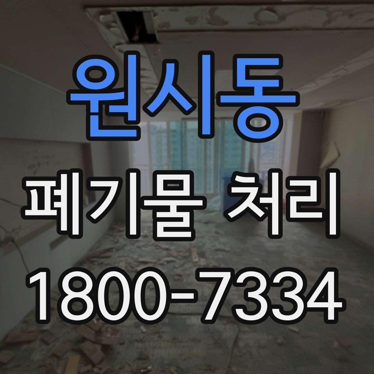원시동 폐기물 처리 절차를 한눈에 정리