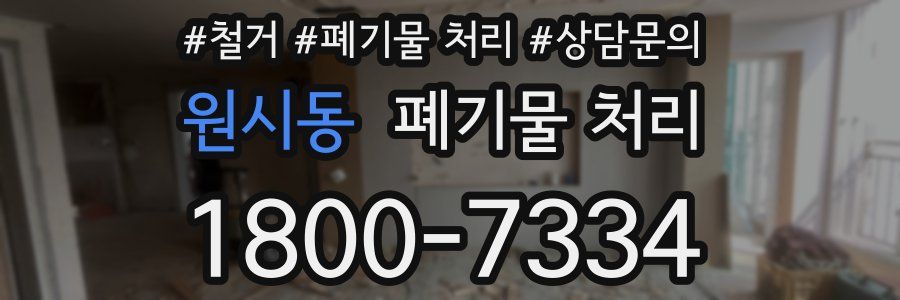 원시동 폐기물 처리