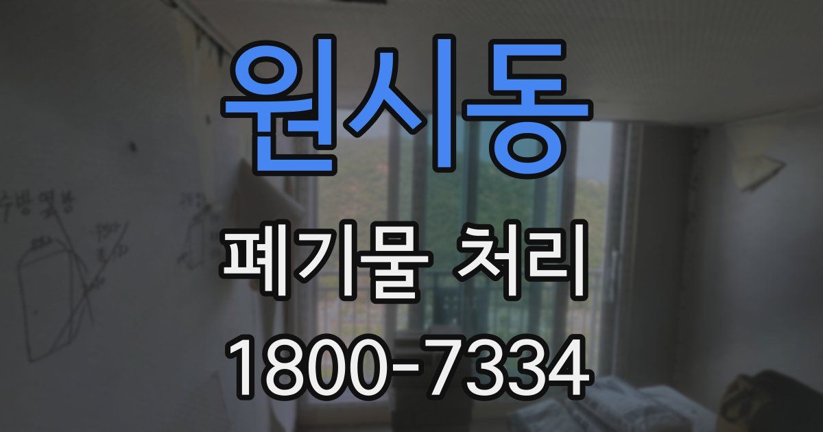 원시동 폐기물 처리