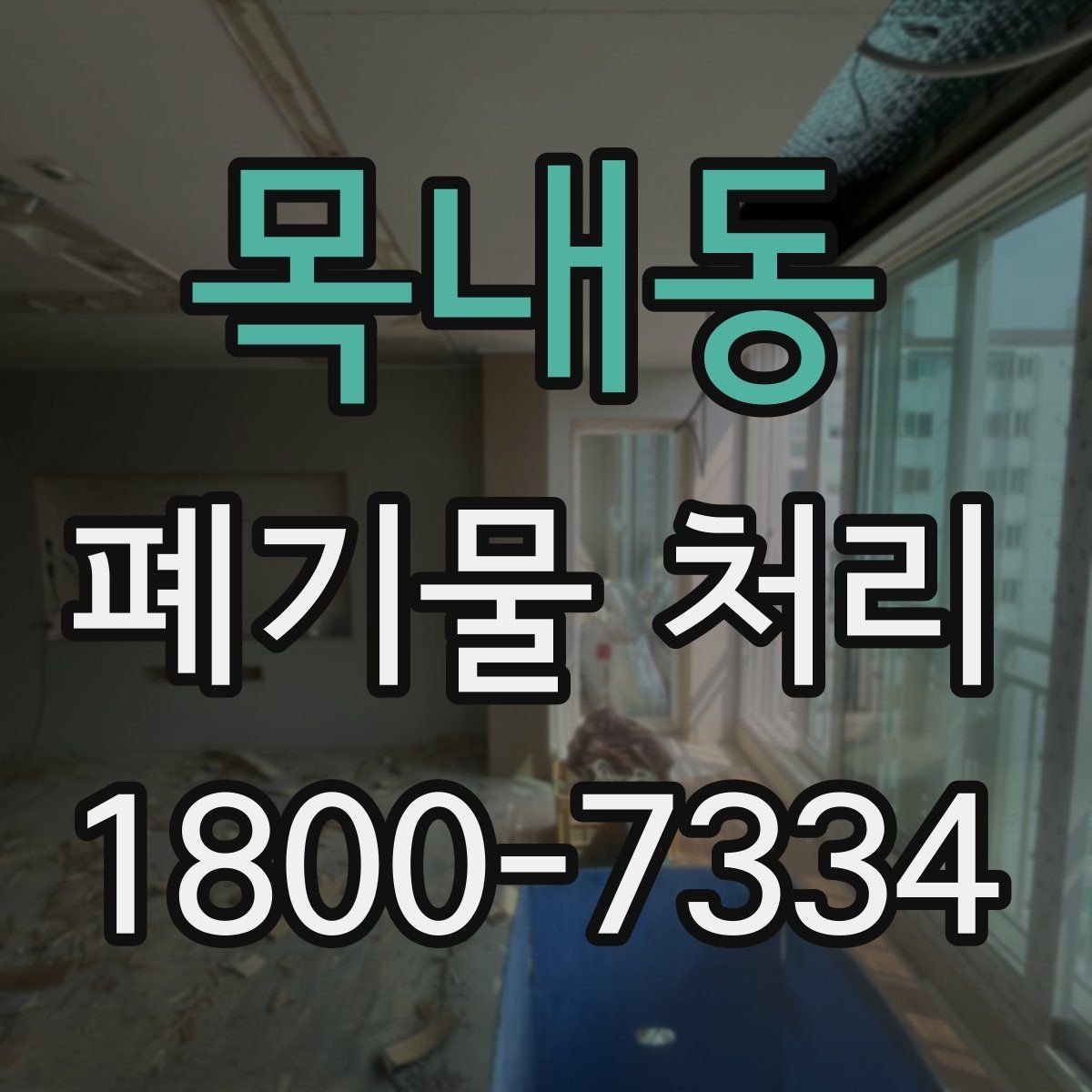 목내동 폐기물 처리 대상이 섞여 있을 때 정리법